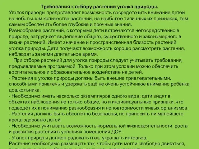 Требования к отбору растений уголка природы. Уголок природы предоставляет возможность сосредоточить