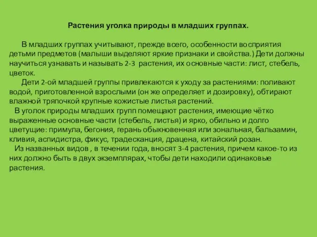 Растения уголка природы в младших группах. В младших группах учитывают, прежде