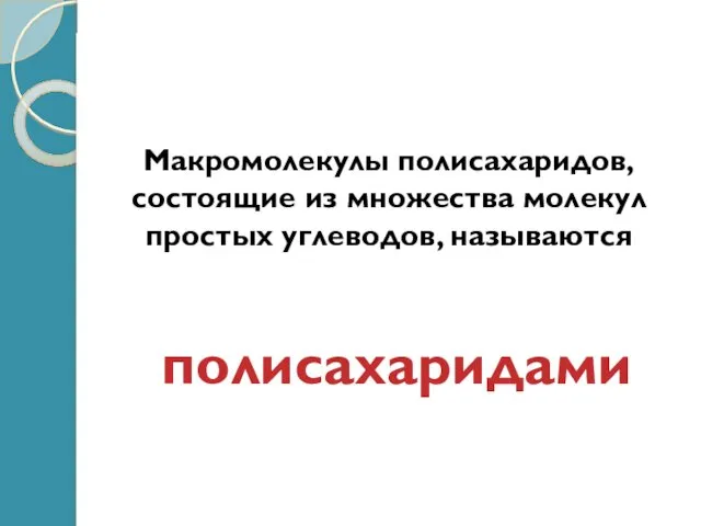 Из молекул моносахаридов образуются сложные углеводы. Одни из них состоят только