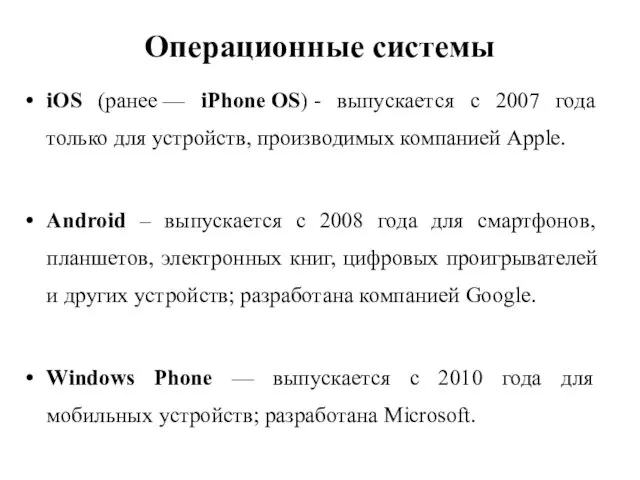 Операционные системы iOS (ранее — iPhone OS) - выпускается c 2007