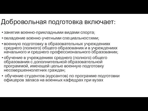 Добровольная подготовка включает: занятия военно-прикладными видами спорта; овладение военно-учетными специальностями; военную