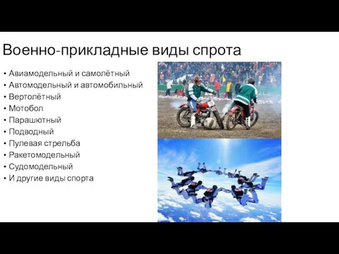 Военно-прикладные виды спрота Авиамодельный и самолётный Автомодельный и автомобильный Вертолётный Мотобол