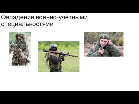 Овладение военно-учётными специальностями