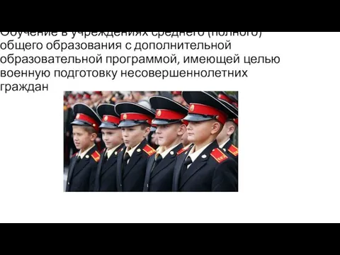 Обучение в учреждениях среднего (полного) общего образования с дополнительной образова­тельной программой,