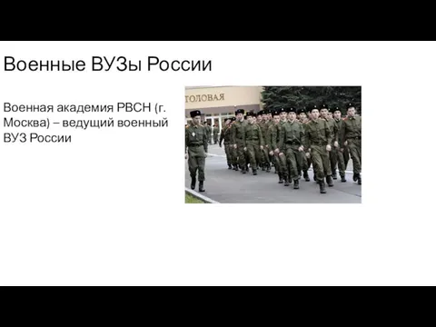 Военные ВУЗы России Военная академия РВСН (г. Москва) – ведущий военный ВУЗ России