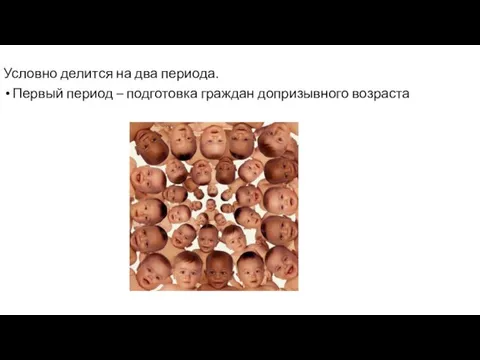 Условно делится на два периода. Первый период – подготовка граждан допризывного возраста