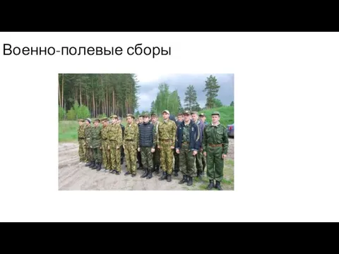 Военно-полевые сборы