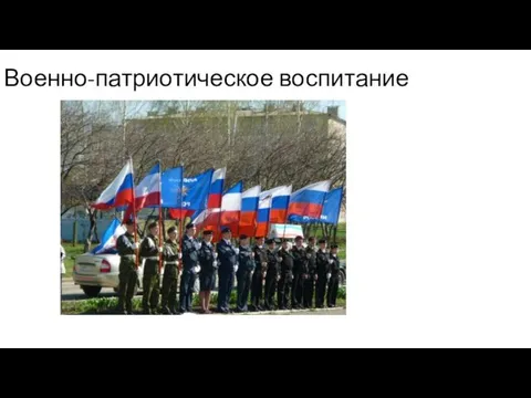 Военно-патриотическое воспитание