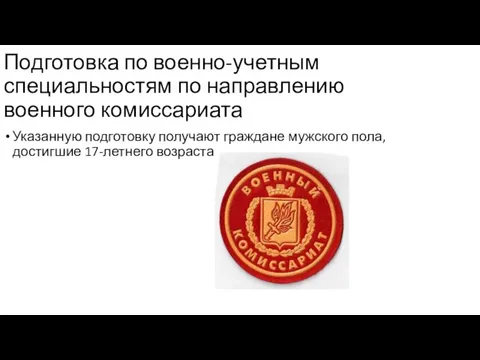 Подготовка по военно-учетным специальностям по направлению военного комиссариата Указанную подготовку получают