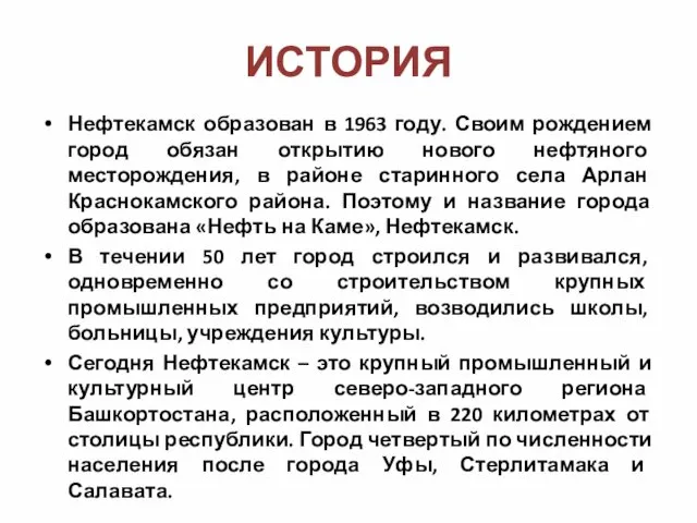 ИСТОРИЯ Нефтекамск образован в 1963 году. Своим рождением город обязан открытию