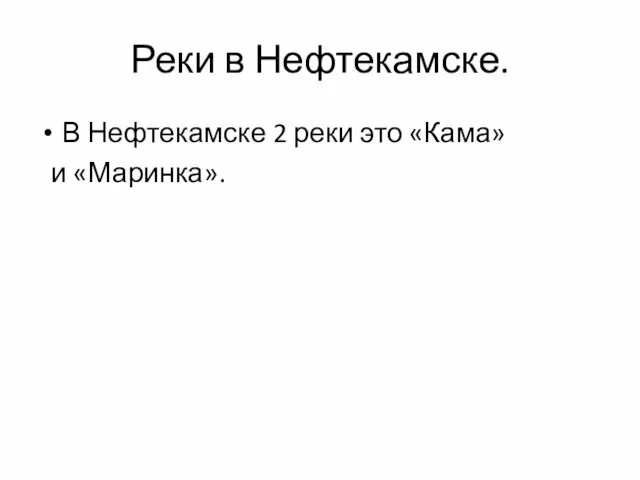 Реки в Нефтекамске. В Нефтекамске 2 реки это «Кама» и «Маринка».