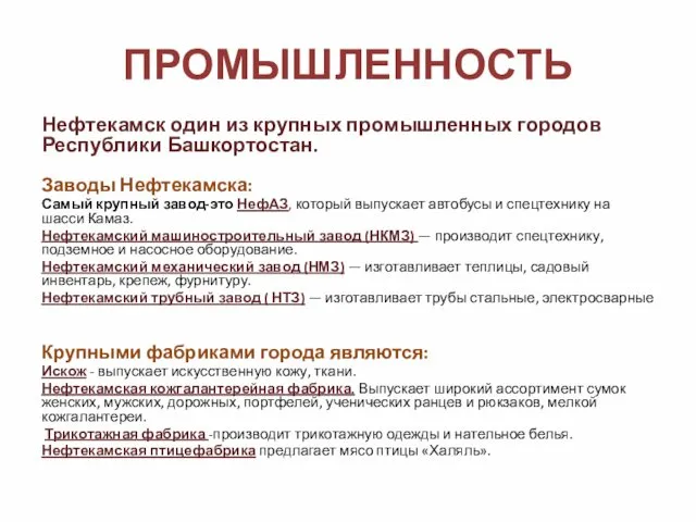 ПРОМЫШЛЕННОСТЬ Нефтекамск один из крупных промышленных городов Республики Башкортостан. Заводы Нефтекамска: