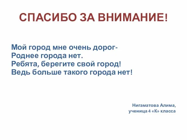 СПАСИБО ЗА ВНИМАНИЕ! Мой город мне очень дорог- Роднее города нет.