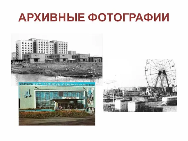 АРХИВНЫЕ ФОТОГРАФИИ