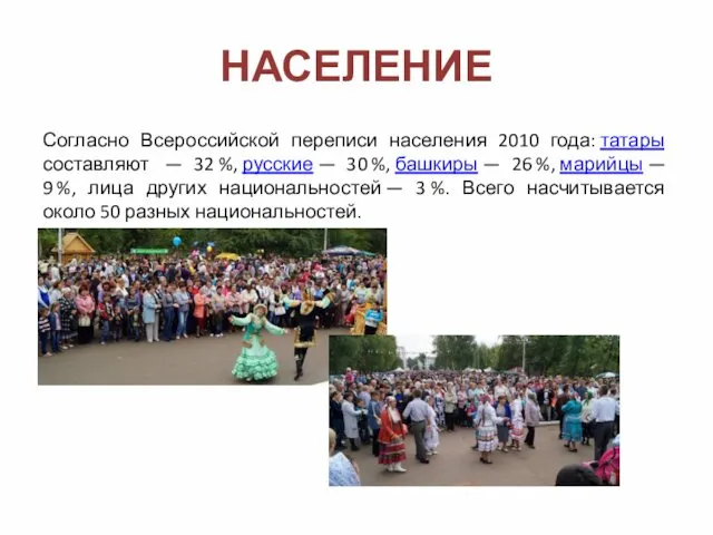 НАСЕЛЕНИЕ Согласно Всероссийской переписи населения 2010 года: татары составляют — 32