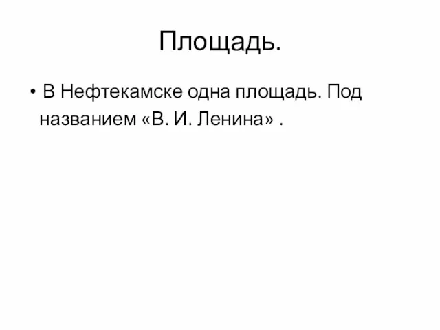 Площадь. В Нефтекамске одна площадь. Под названием «В. И. Ленина» .