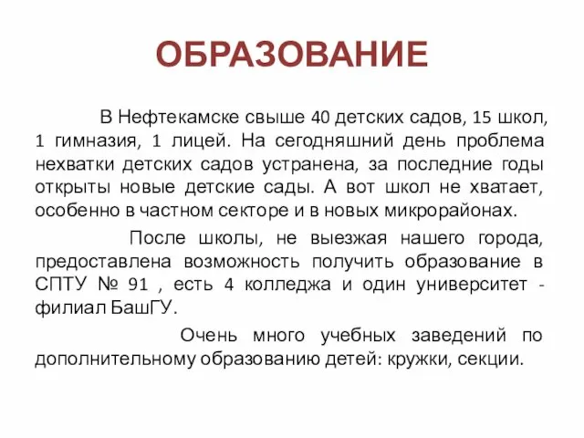 ОБРАЗОВАНИЕ В Нефтекамске свыше 40 детских садов, 15 школ, 1 гимназия,