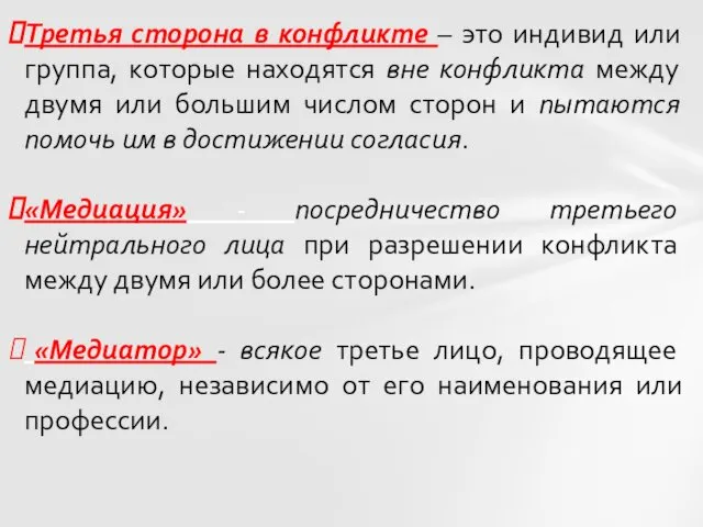 Третья сторона в конфликте – это индивид или группа, которые находятся