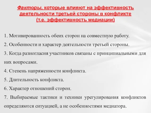 Факторы, которые влияют на эффективность деятельности третьей стороны в конфликте (т.е.