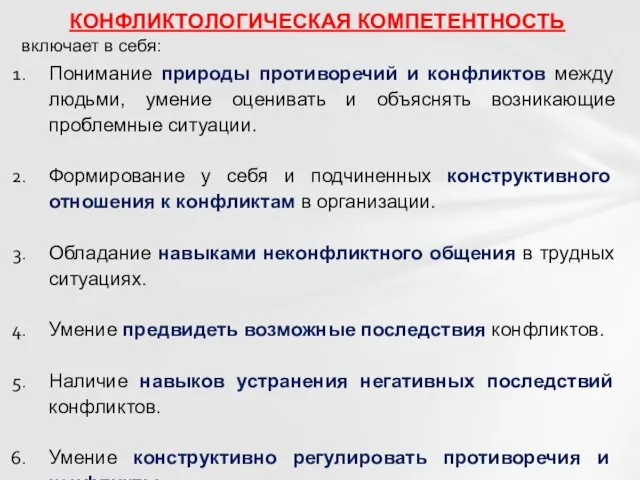 Понимание природы противоречий и конфликтов между людьми, умение оценивать и объяснять