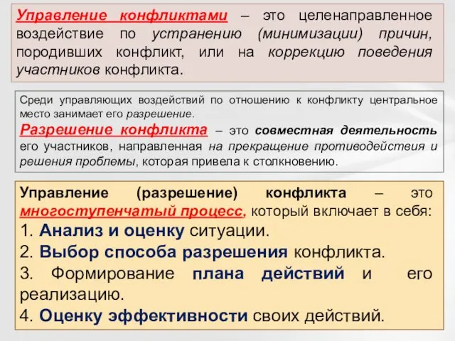 Управление конфликтами – это целенаправленное воздействие по устранению (минимизации) причин, породивших