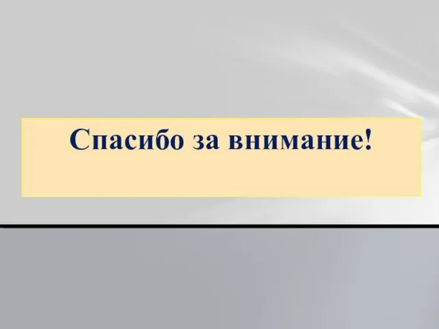 Спасибо за внимание!