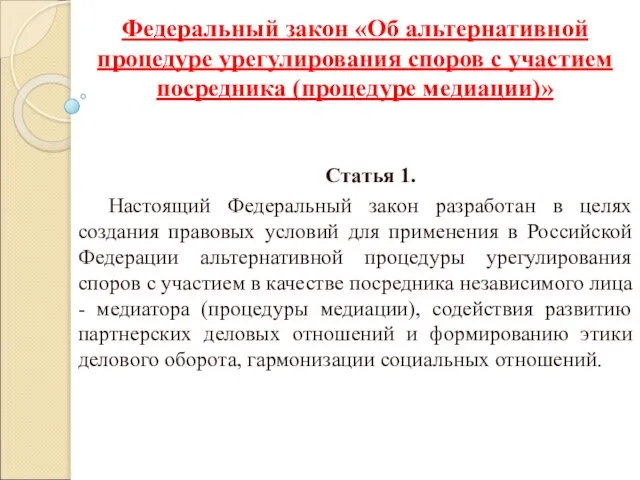 Федеральный закон «Об альтернативной процедуре урегулирования споров с участием посредника (процедуре