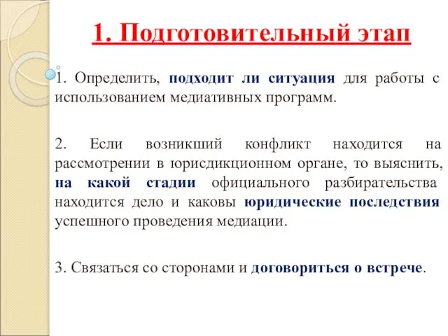 1. Подготовительный этап 1. Определить, подходит ли ситуация для работы с