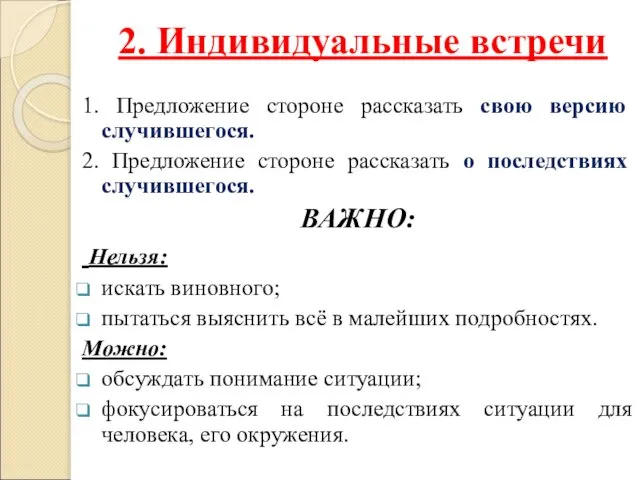 2. Индивидуальные встречи 1. Предложение стороне рассказать свою версию случившегося. 2.