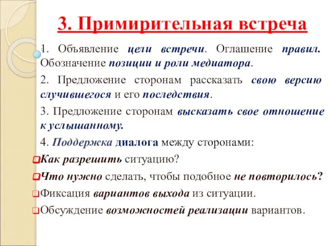 3. Примирительная встреча 1. Объявление цели встречи. Оглашение правил. Обозначение позиции