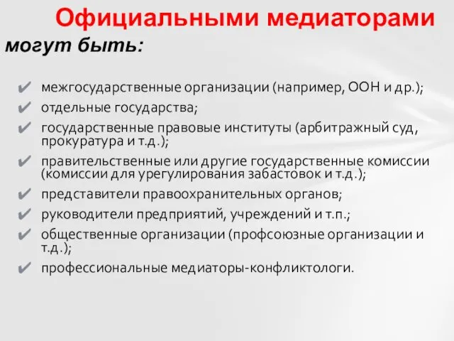 межгосударственные организации (например, ООН и др.); отдельные государства; государственные правовые институты