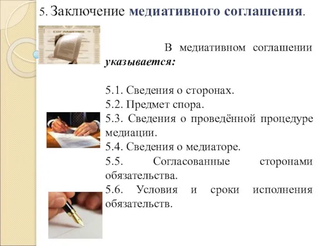 5. Заключение медиативного соглашения. В медиативном соглашении указывается: 5.1. Сведения о