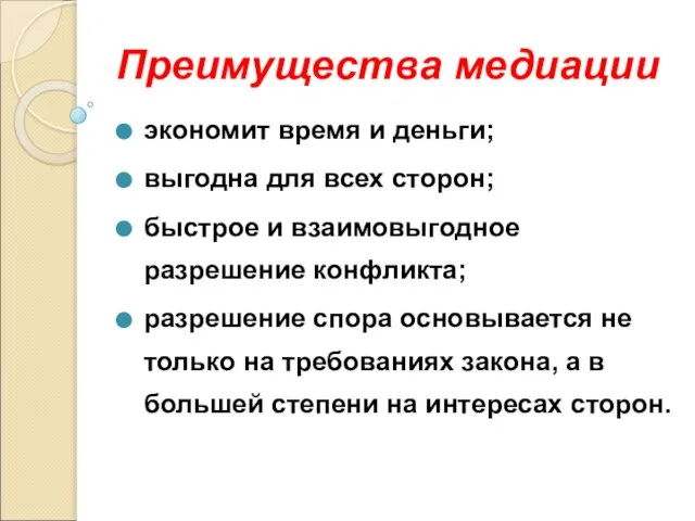 Преимущества медиации экономит время и деньги; выгодна для всех сторон; быстрое