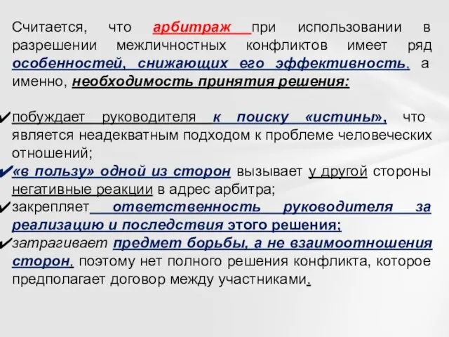 Считается, что арбитраж при использовании в разрешении межличностных конфликтов имеет ряд