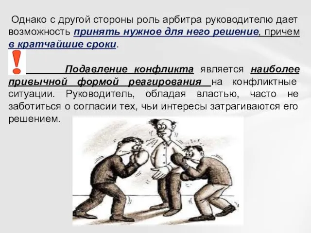 Однако с другой стороны роль арбитра руководителю дает возможность принять нужное