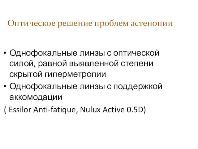 Однофокальные линзы с оптической силой, равной выявленной степени скрытой гиперметропии Однофокальные