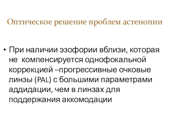 При наличии эзофории вблизи, которая не компенсируется однофокальной коррекцией –прогрессивные очковые