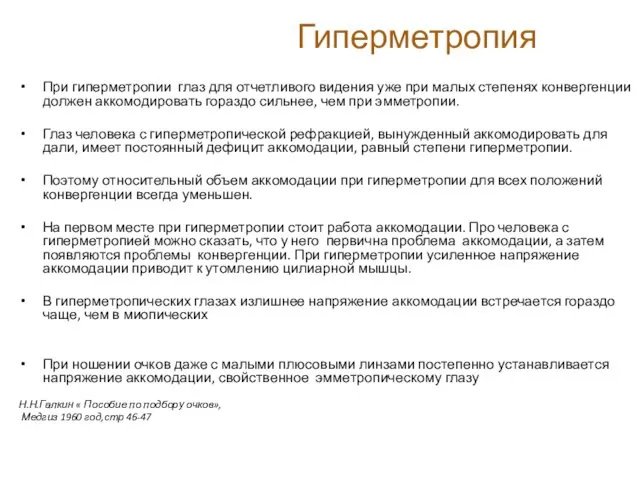 Гиперметропия При гиперметропии глаз для отчетливого видения уже при малых степенях