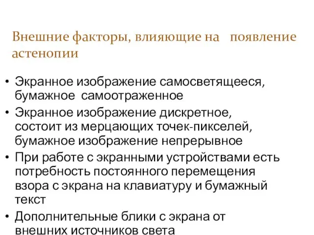 Экранное изображение самосветящееся, бумажное самоотраженное Экранное изображение дискретное, состоит из мерцающих