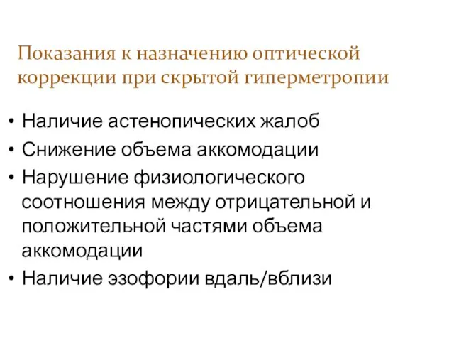 Наличие астенопических жалоб Снижение объема аккомодации Нарушение физиологического соотношения между отрицательной