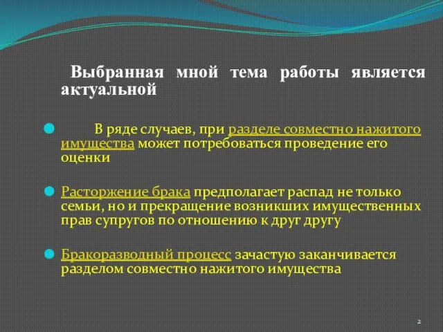 Выбранная мной тема работы является актуальной В ряде случаев, при разделе