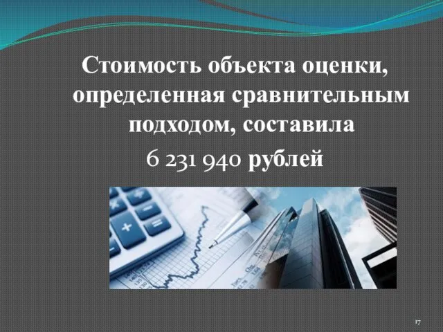 Стоимость объекта оценки, определенная сравнительным подходом, составила 6 231 940 рублей