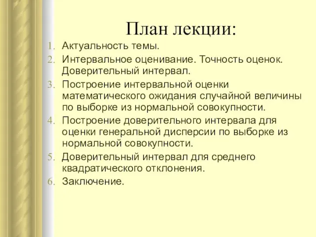 План лекции: Актуальность темы. Интервальное оценивание. Точность оценок. Доверительный интервал. Построение