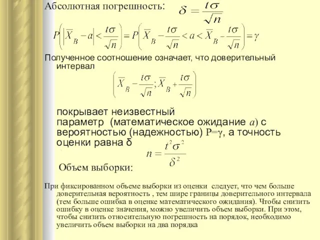 Абсолютная погрешность: Полученное соотношение означает, что доверительный интервал покрывает неизвестный параметр