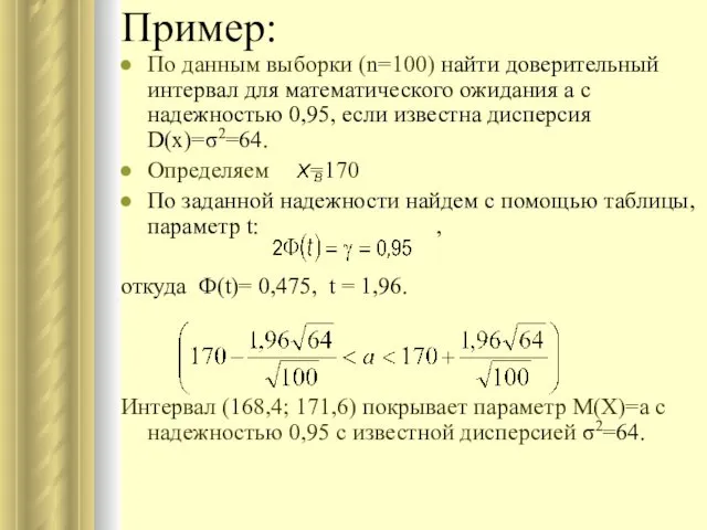 Пример: По данным выборки (n=100) найти доверительный интервал для математического ожидания