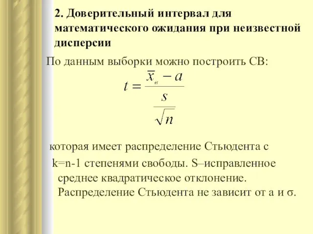 2. Доверительный интервал для математического ожидания при неизвестной дисперсии По данным