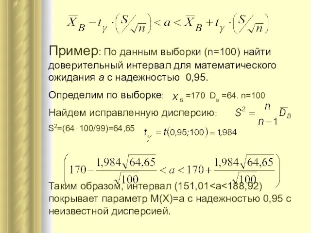 Пример: По данным выборки (n=100) найти доверительный интервал для математического ожидания