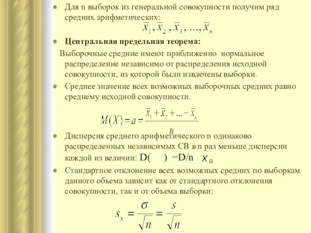 Для n выборок из генеральной совокупности получим ряд средних арифметических: Центральная