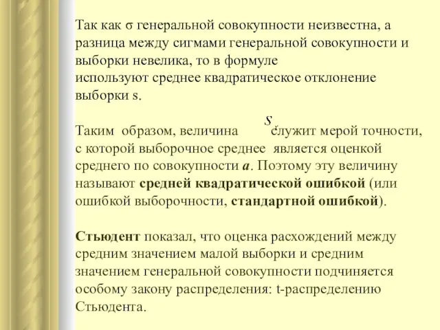 Так как σ генеральной совокупности неизвестна, а разница между сигмами генеральной