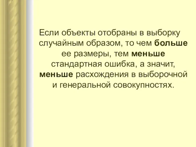 Если объекты отобраны в выборку случайным образом, то чем больше ее